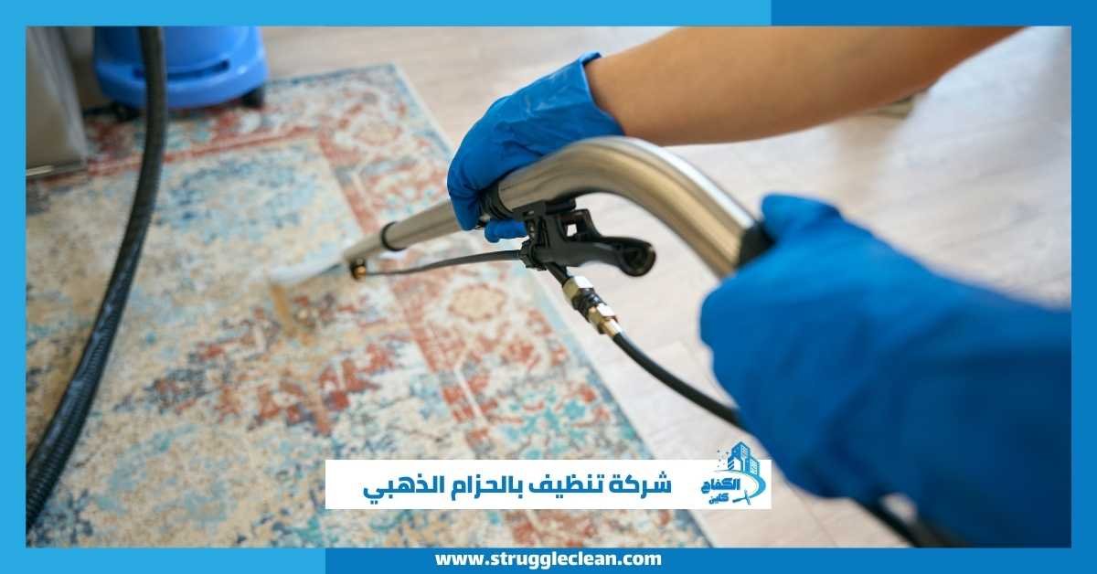 شركة تنظيف بالحزام الذهبي