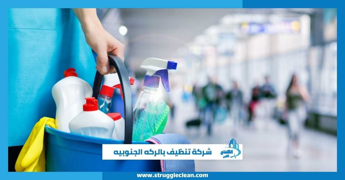 شركة تنظيف بالركه الجنوبيه