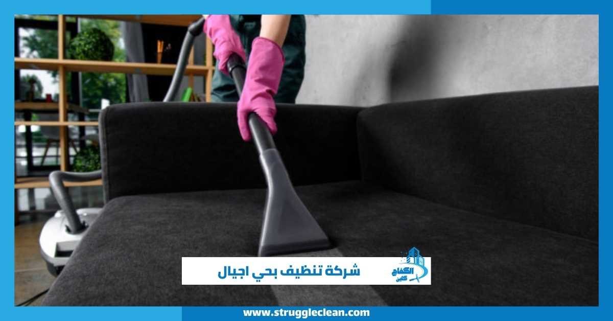 شركة تنظيف بحي اجيال