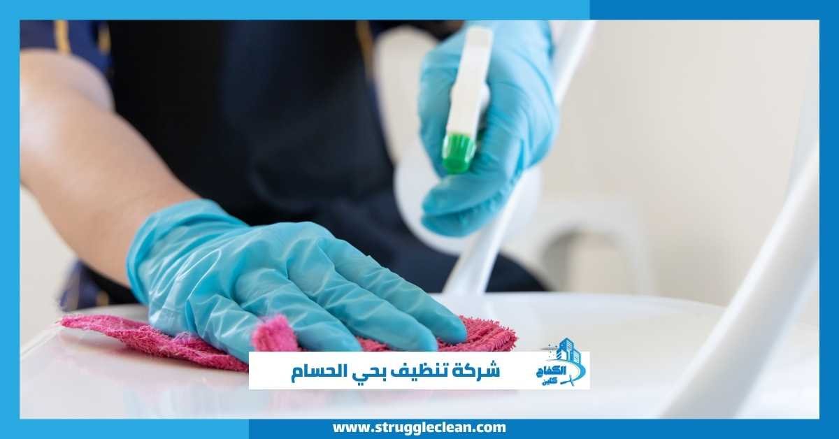 شركة تنظيف بحي الحسام