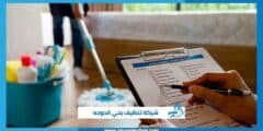 شركة تنظيف بحي الدوحه | تنظيف منازل الكفاح كلين