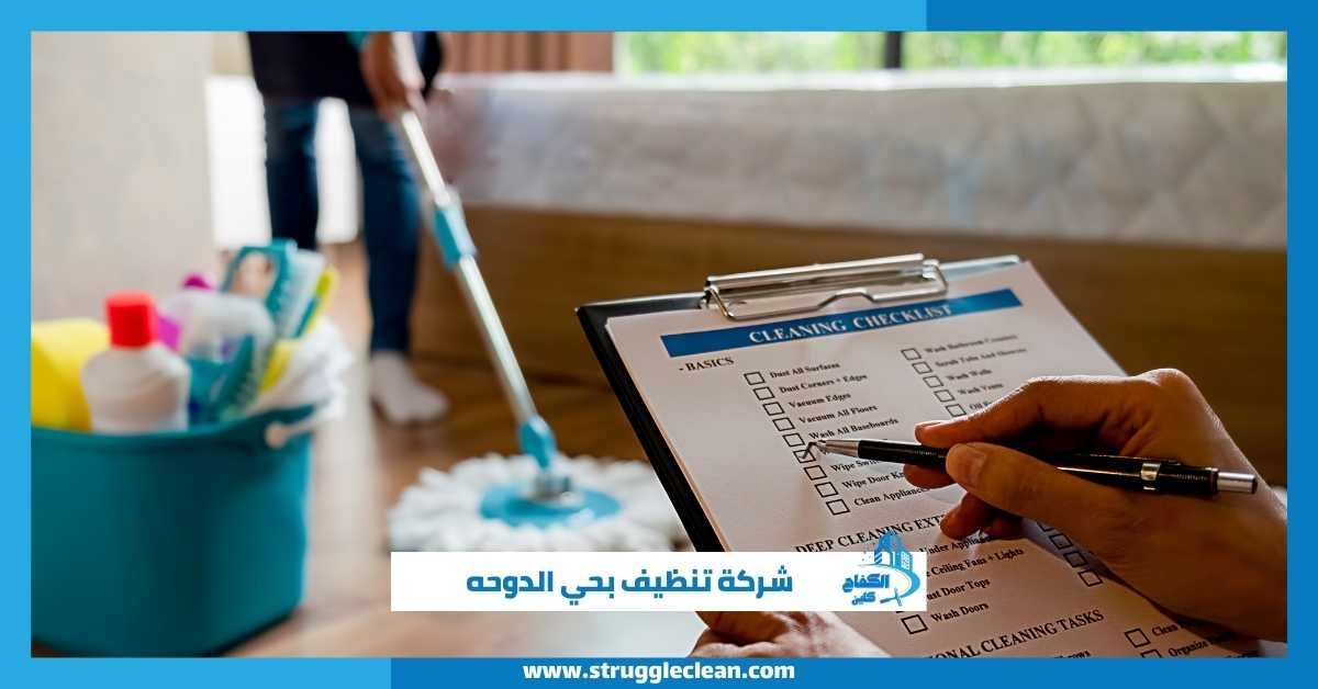 شركة تنظيف بحي الدوحه