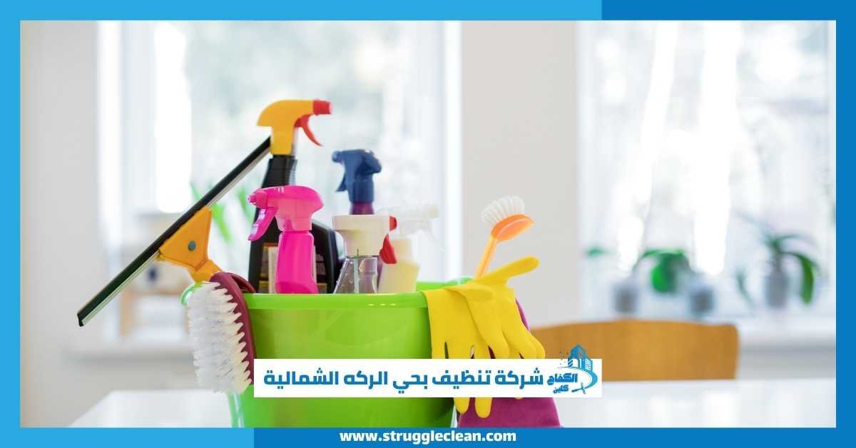 شركة تنظيف بحي الركه الشمالية