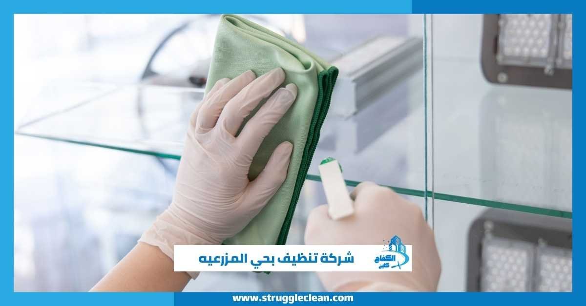 شركة تنظيف بحي المزرعيه