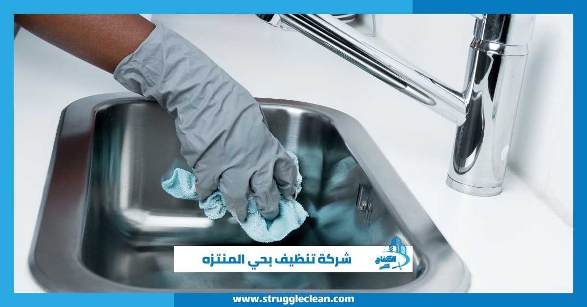 شركة تنظيف بحي المنتزه