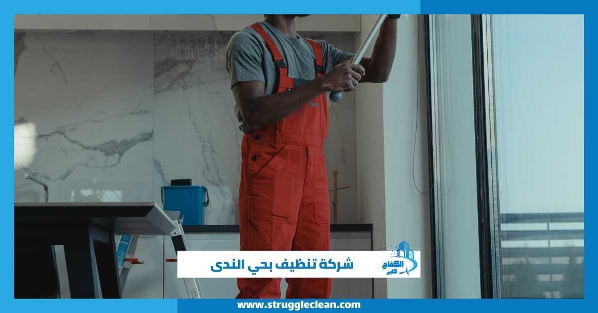 شركة تنظيف بحي الندى