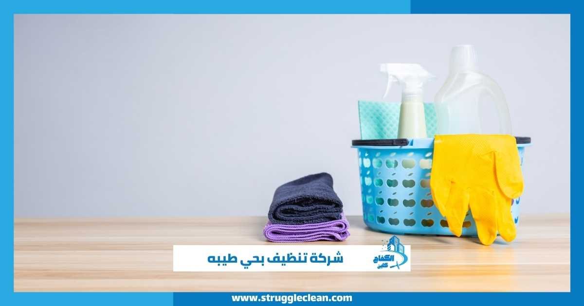 شركة تنظيف بحي طيبه