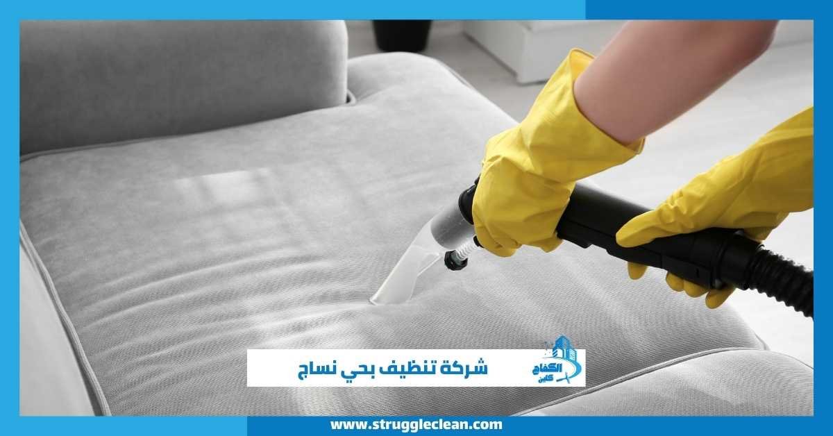 شركة تنظيف بحي نساج