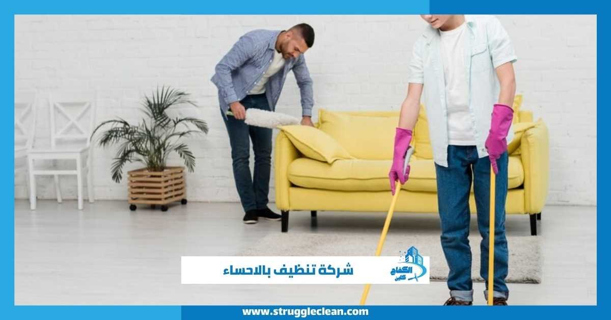 شركة تنظيف بالاحساء