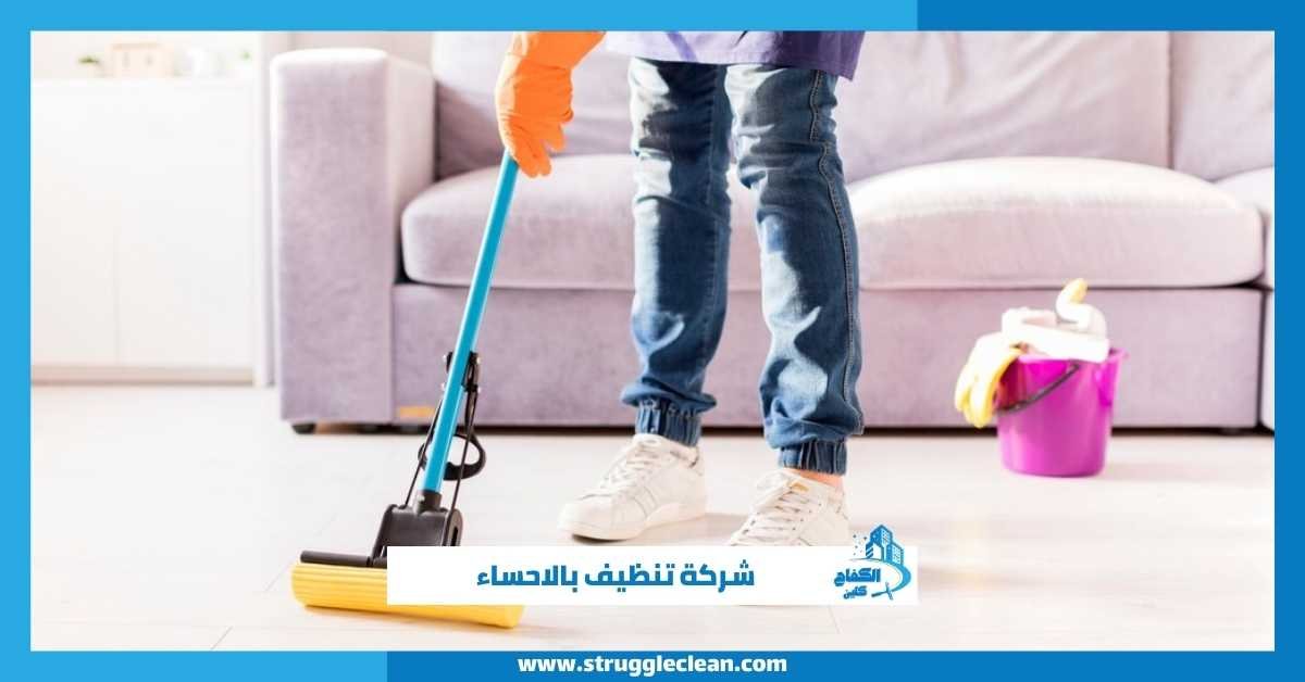 شركة تنظيف بالاحساء