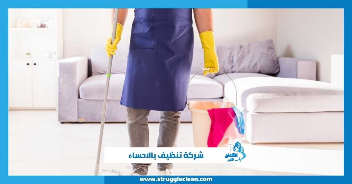 شركة تنظيف بالاحساء