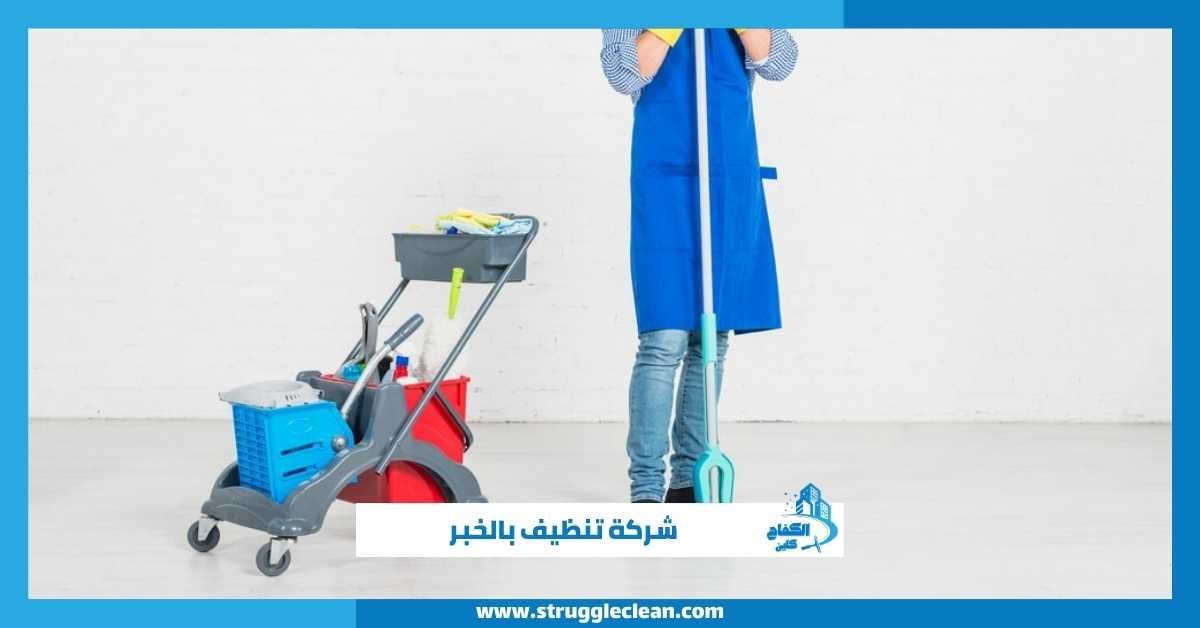 شركة تنظيف بالخبر