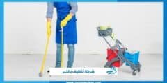 شركة تنظيف بالخبر