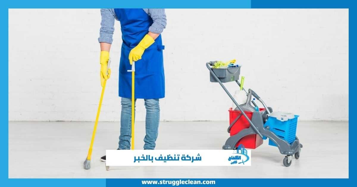 شركة تنظيف بالخبر