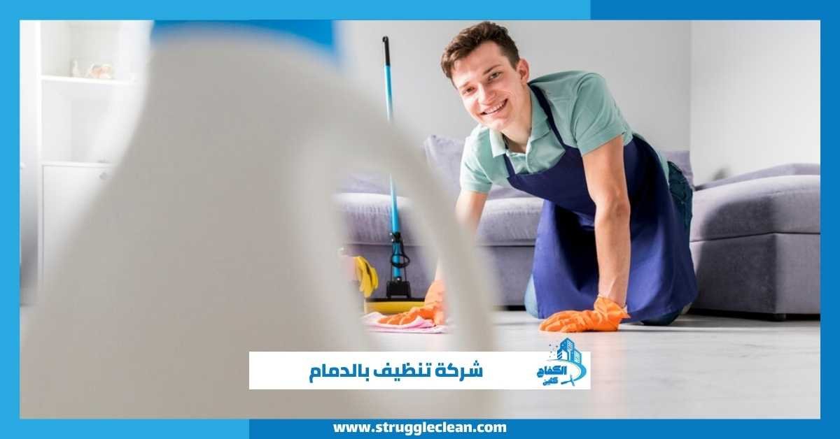 شركة تنظيف بالدمام