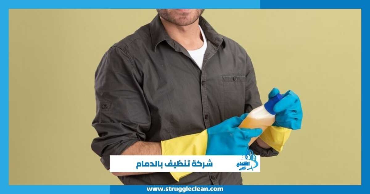 شركة تنظيف بالدمام