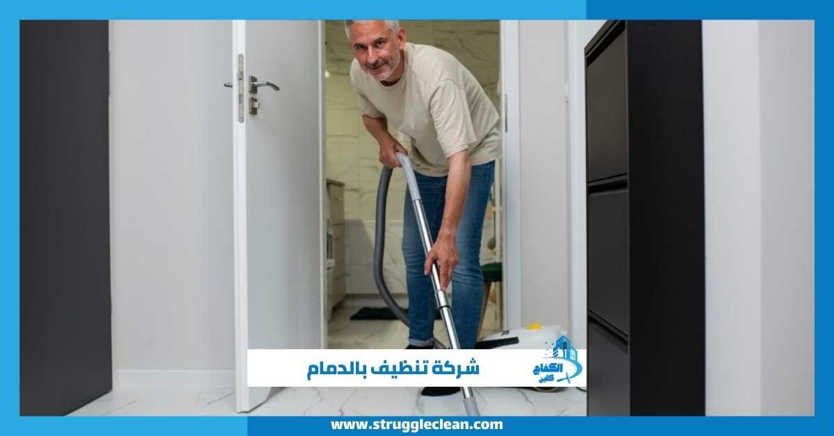 شركة تنظيف بالدمام