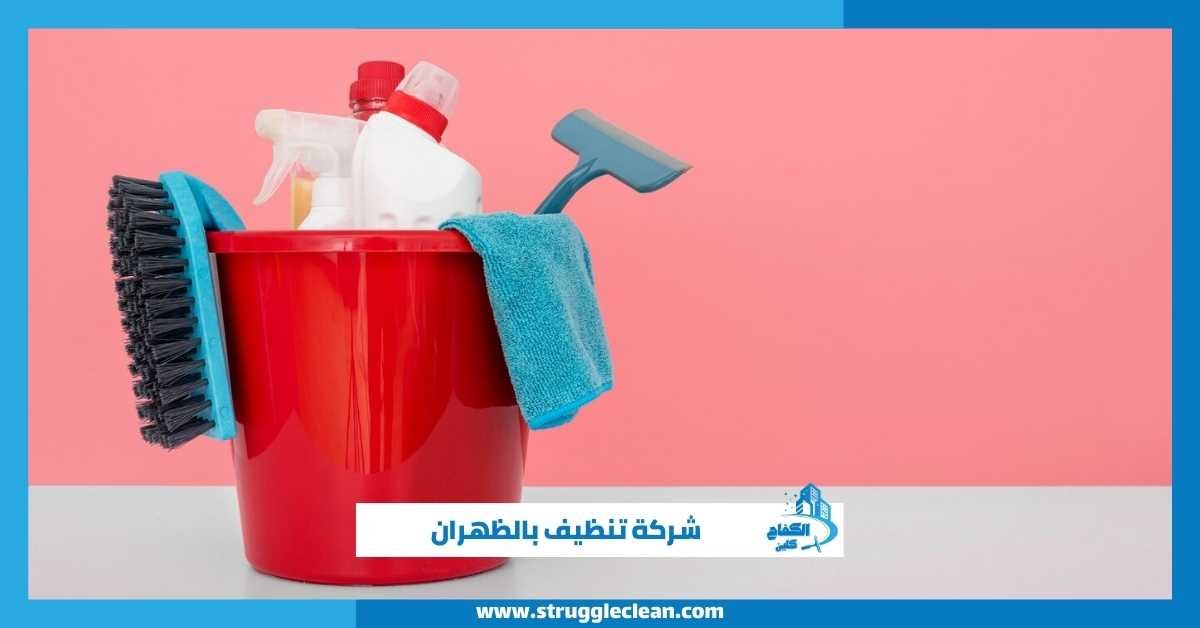 شركة تنظيف بالظهران