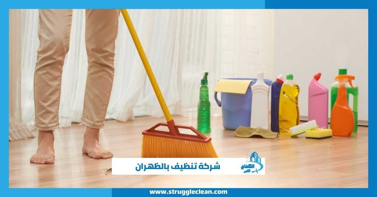 شركة تنظيف بالظهران