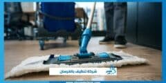 شركة تنظيف بالفرسان