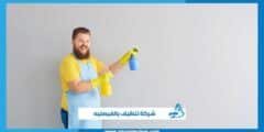 شركة تنظيف بالفيصليه
