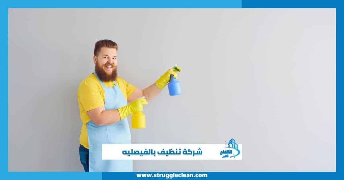 شركة تنظيف بالفيصليه