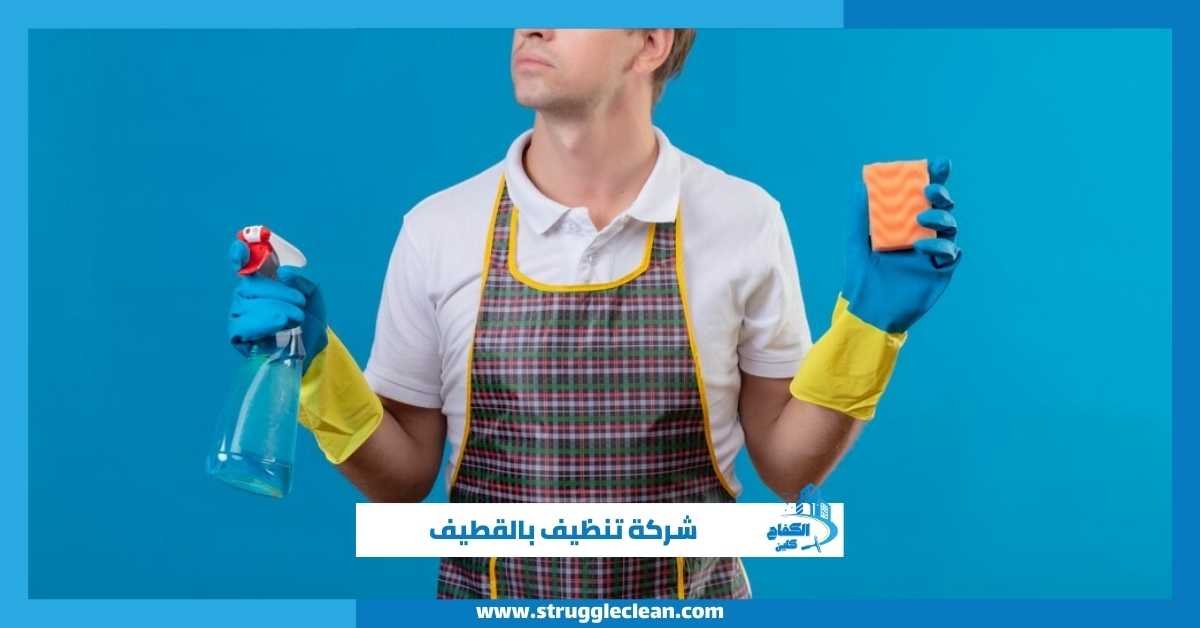 شركة تنظيف بالقطيف