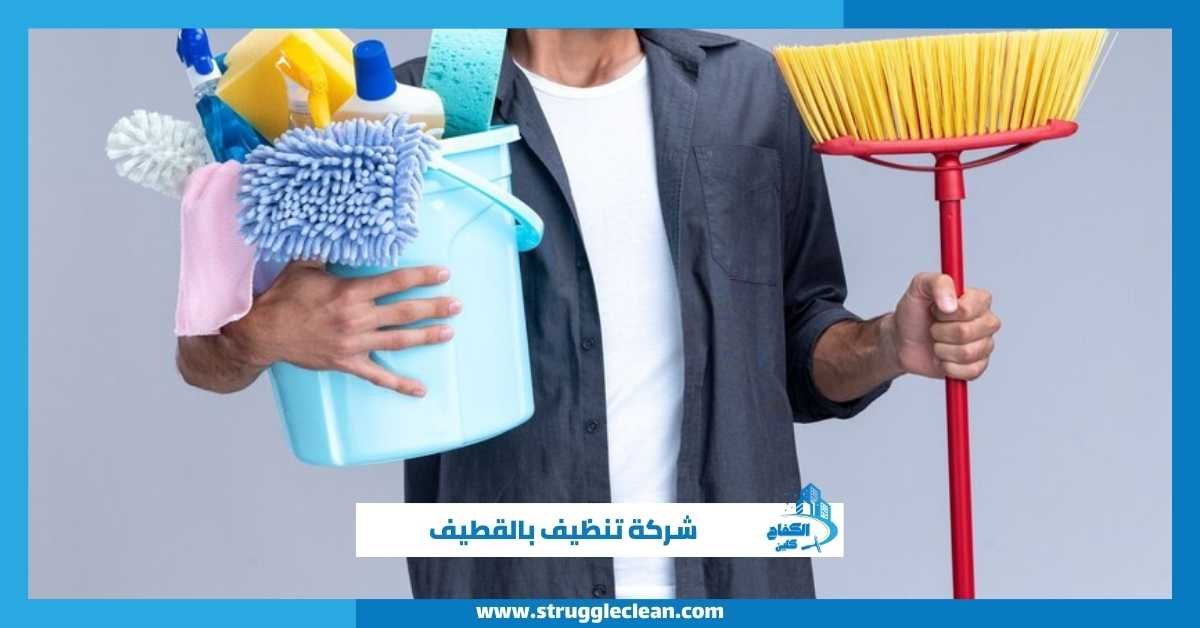 شركة تنظيف بالقطيف