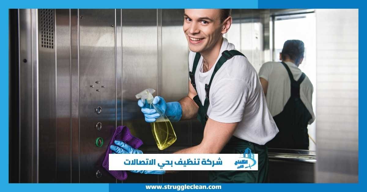شركة تنظيف بحي الاتصالات