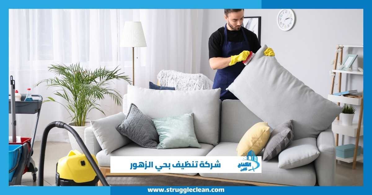 شركة تنظيف بحي الزهور