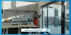 شركة تنظيف بحي الشعله