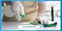 شركة تنظيف بحي بدر