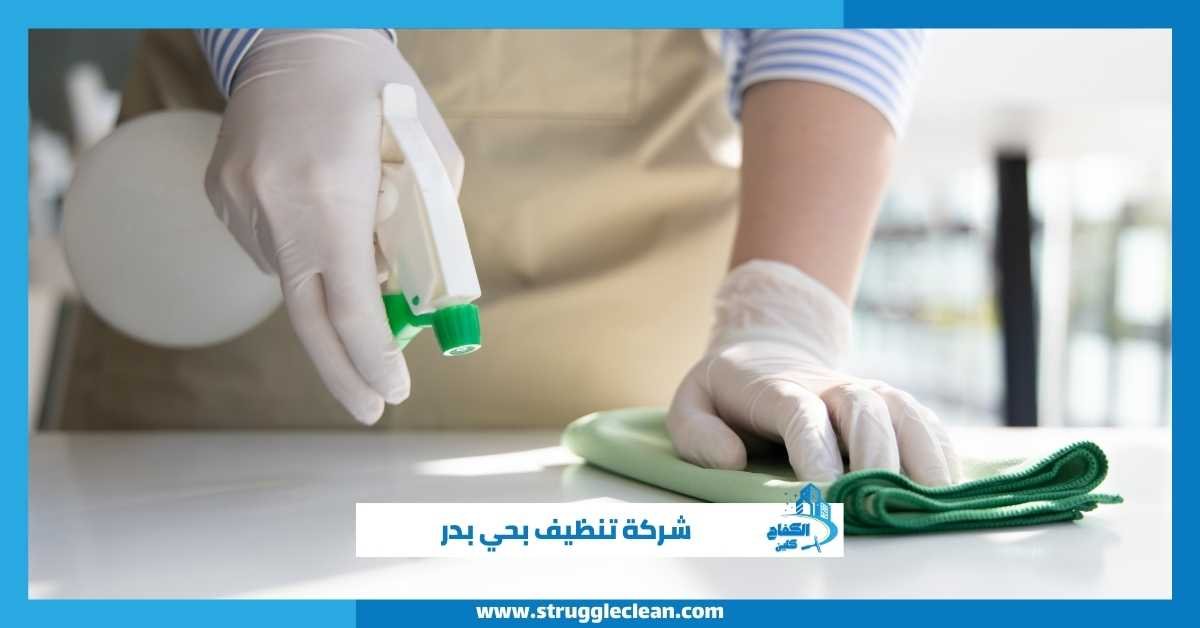 شركة تنظيف بحي بدر
