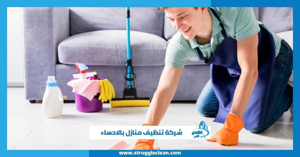 شركة تنظيف منازل بالاحساء