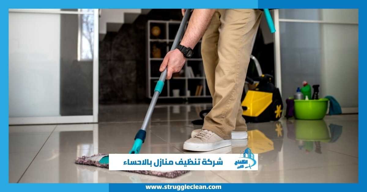 شركة تنظيف منازل بالاحساء