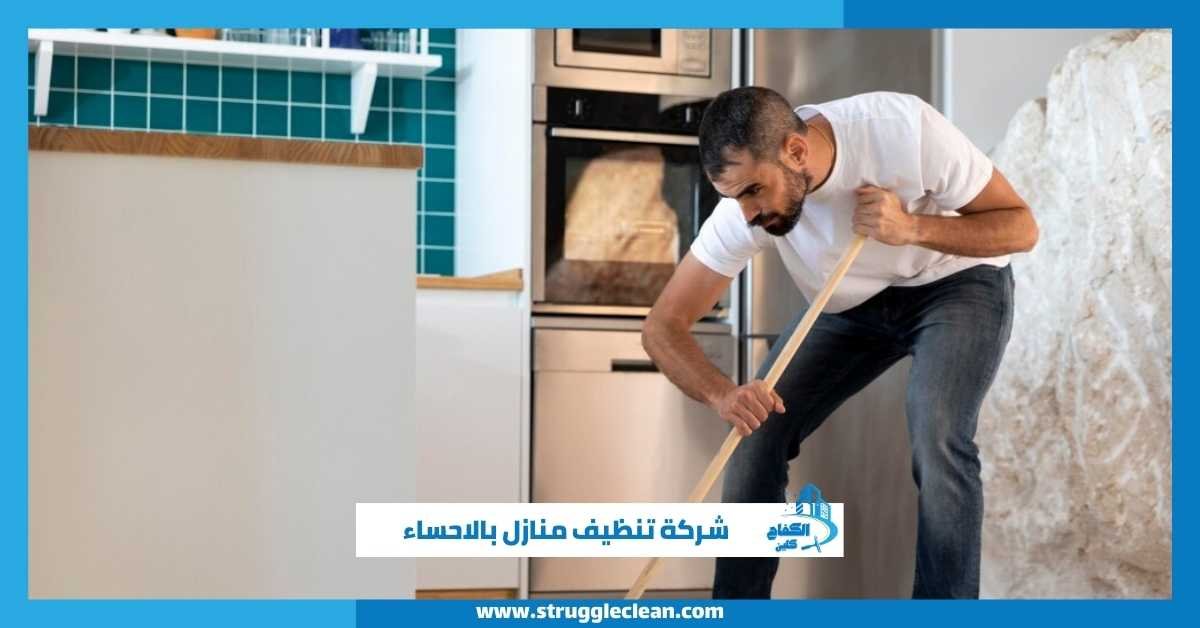 شركة تنظيف منازل بالاحساء