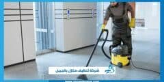 شركة تنظيف منازل بالجبيل