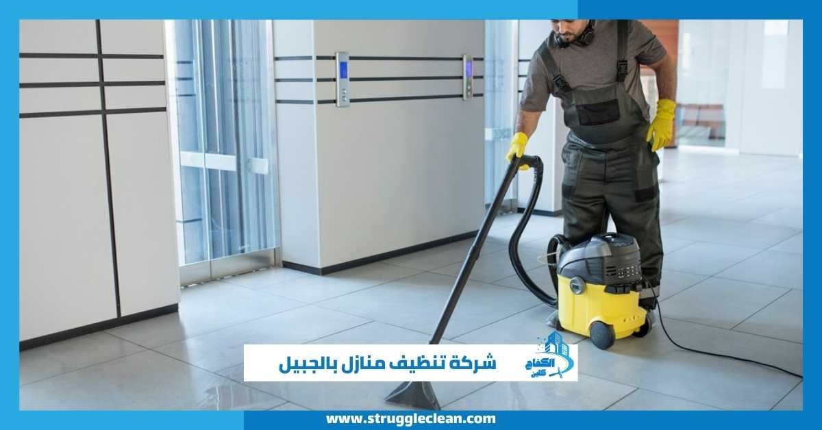 شركة تنظيف منازل بالجبيل