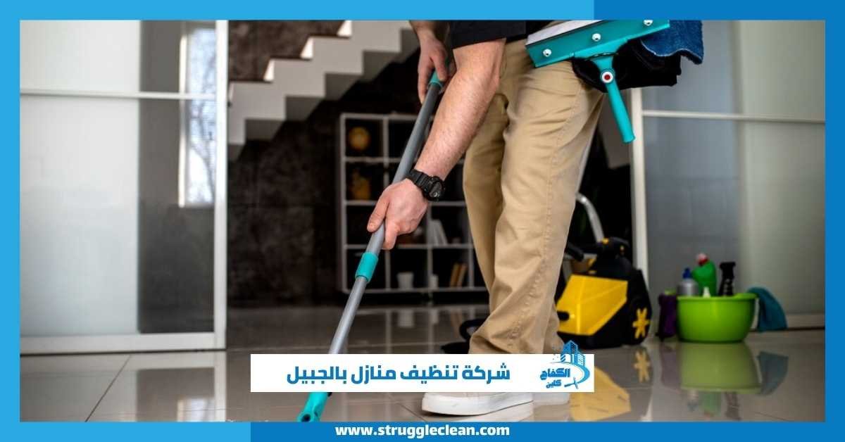 شركة تنظيف منازل بالجبيل
