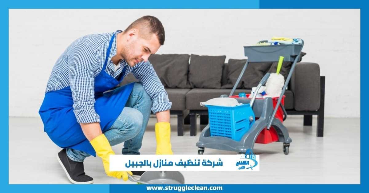 شركة تنظيف منازل بالجبيل