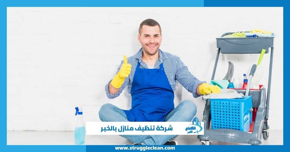 شركة تنظيف منازل بالخبر