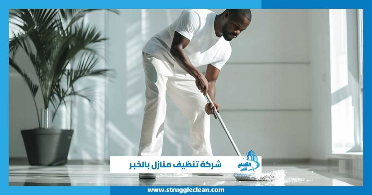 شركة تنظيف منازل بالخبر