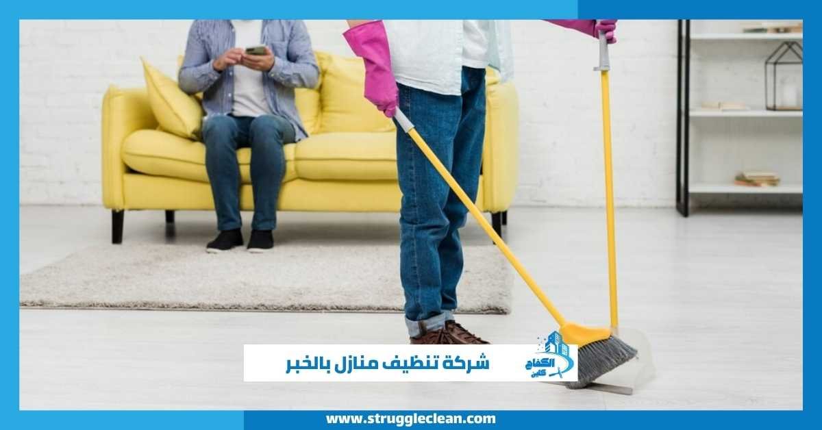شركة تنظيف منازل بالخبر