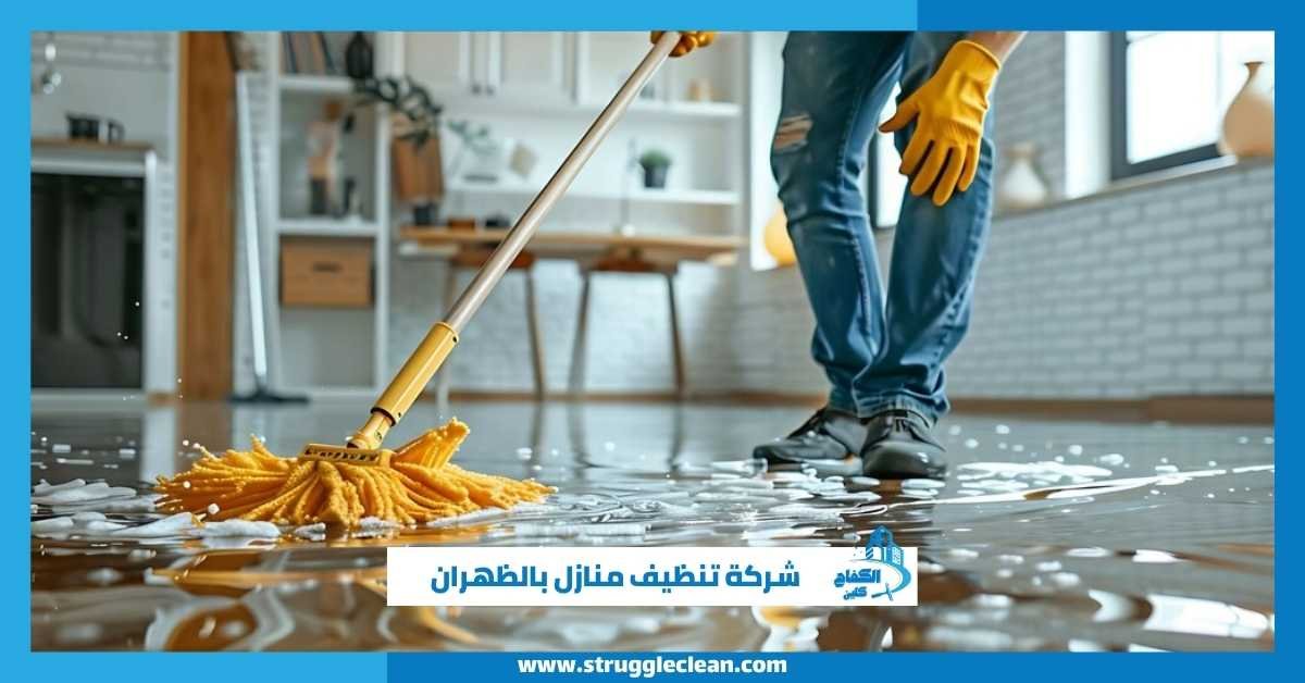 شركة تنظيف منازل بالظهران