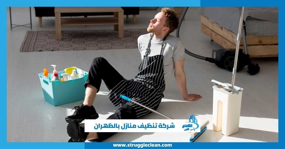 شركة تنظيف منازل بالظهران