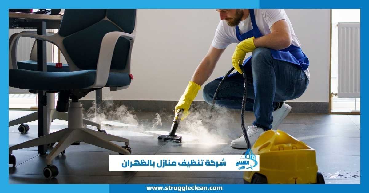 شركة تنظيف منازل بالظهران