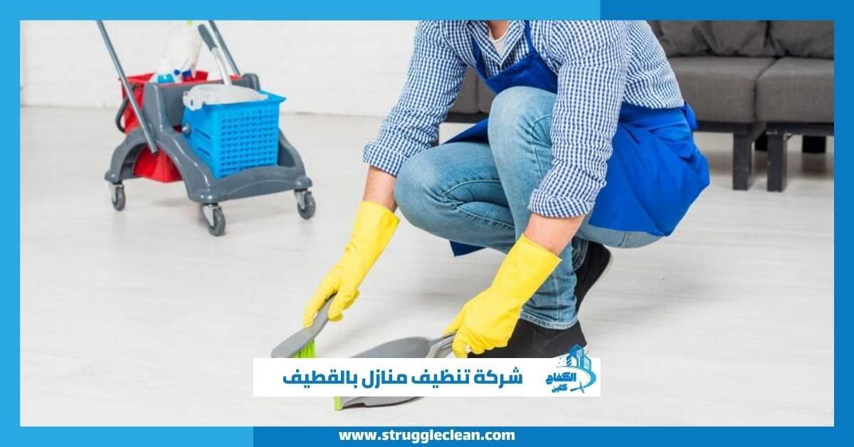 شركة تنظيف منازل بالقطيف