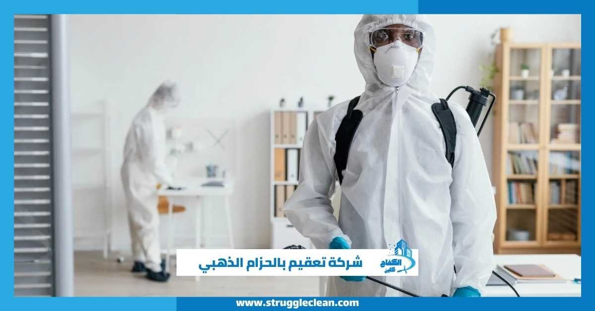 شركة تعقيم بالحزام الذهبي