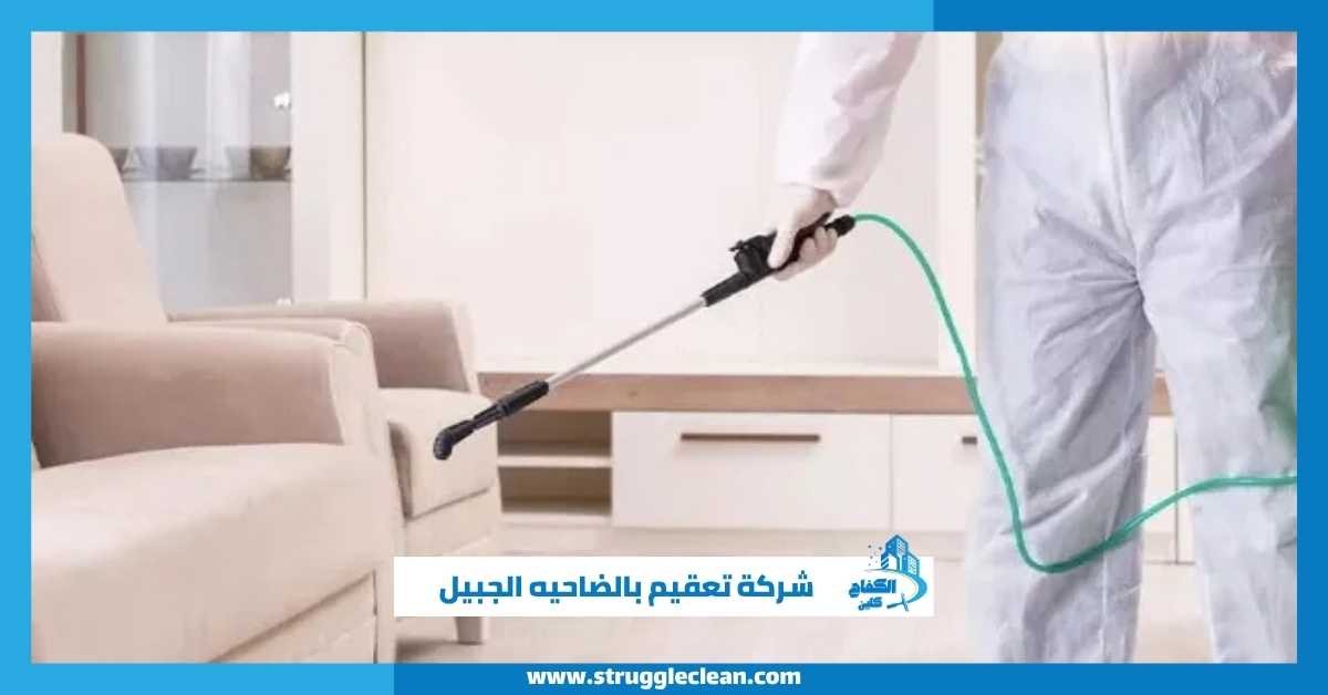 شركة تعقيم بالضاحيه الجبيل