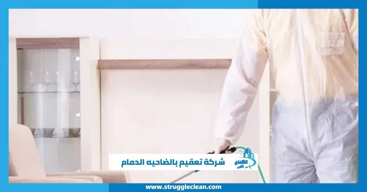 شركة تعقيم بالضاحيه الدمام